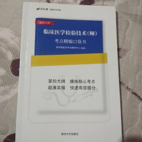 临床医学检验技术(师)考点精编口袋书