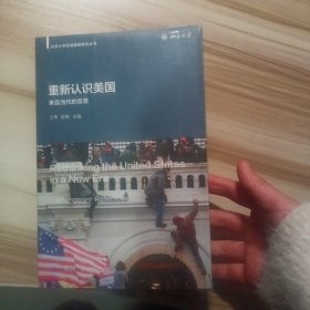 重新认识美国：来自当代的反思