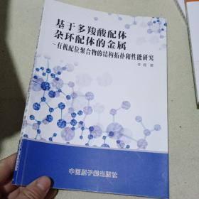 基于多羧酸配体杂环配体的金属：有机配位聚合物的结构拓扑性和性能研究