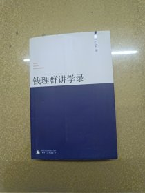 钱理群讲学录