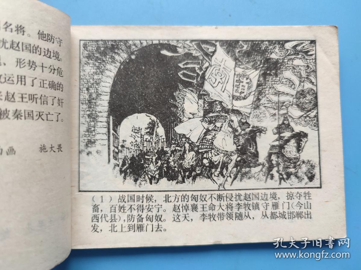 李牧之死（东周列国故事）