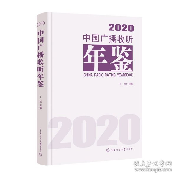 中国广播收听年鉴2020