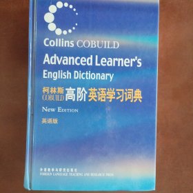 柯林斯COBUILD高阶英语学习词典：英语版