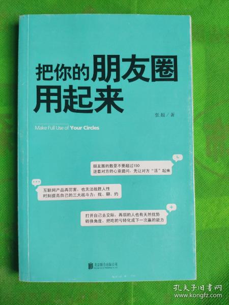 把你的朋友圈用起来
（书脊书边有轻微磨痕）