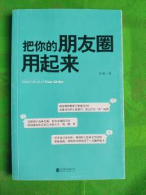 把你的朋友圈用起来
（书脊书边有轻微磨痕）