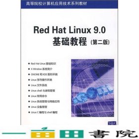 Red Hat Linux9.0基础教程