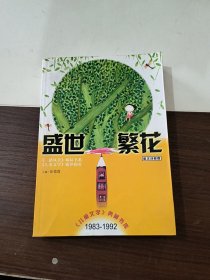 盛世繁花（散文诗歌卷）