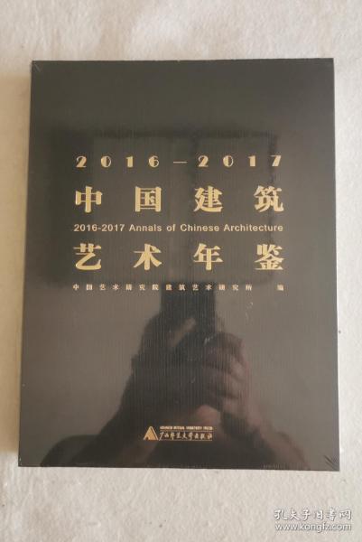 2016—2017中国建筑艺术年鉴
