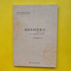 汉语史研究集刊（第三十一辑）