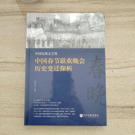 中国电视文艺暨中国春节联欢晚会历史变迁探析