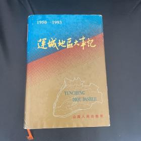 运城地区大事记:1950.1-1993.12