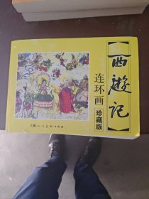 西游记：中国古典名著连环画珍藏本系列1