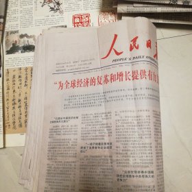人民日报海外版2024年10月8日9日10日11日12日14日15日16日17日18日21日22日23日24日25日26日28日29日30日31日共20份合拍
