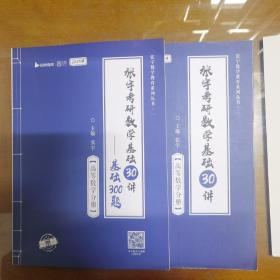 (下单立减3元）2023张宇考研数学基础30讲高等数学分册（送配套300题可搭汤家凤李永乐李林肖秀荣徐涛考研政治朱伟考研英语）