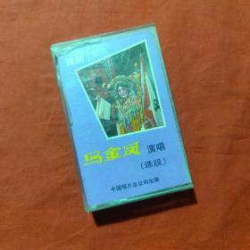 磁带  豫剧 马金凤演唱 （选段）