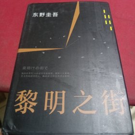 黎明之街（东野圭吾极具突破性的经典长篇小说）