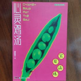 宝贝涵珠（小故事珍藏版）