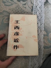 王西彦近作