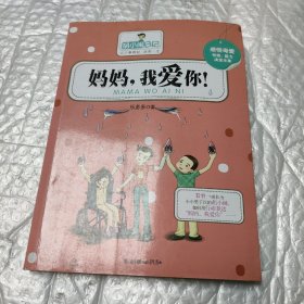 胡小闹日记妈妈我爱你