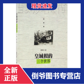 皇城根的三個世界 9787516174296