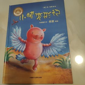 小猪变形记(聪明豆绘本系列精装珍藏版)