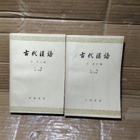 古代汉语 下册【第1、2、分册】