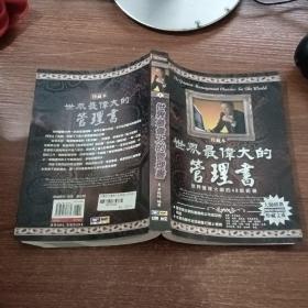 世界上最伟大的管理书