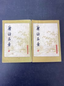 唐詩品匯 上下冊 全二冊 2本合售