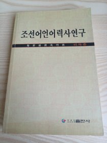 朝鮮語歷史研究(朝鮮文)?????????