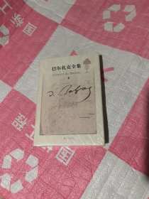 巴尔扎克全集修订版第四卷.未开封