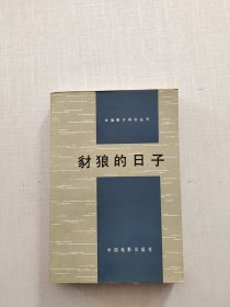 《豺狼的日子》