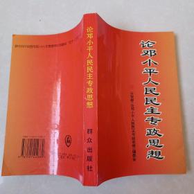 论邓小平人民民主专政思想