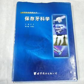 口腔医学精粹丛书：保存牙科学（国家十一五重点规划出版项目）  精装   16开  包快递费