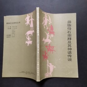 彝族母石崇拜及其神话传说