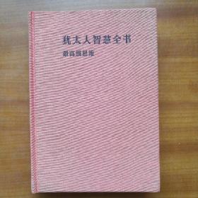 犹太人智慧全书：最高级思维（自编号2396）