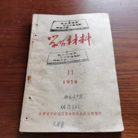 学习材料1970年第11期