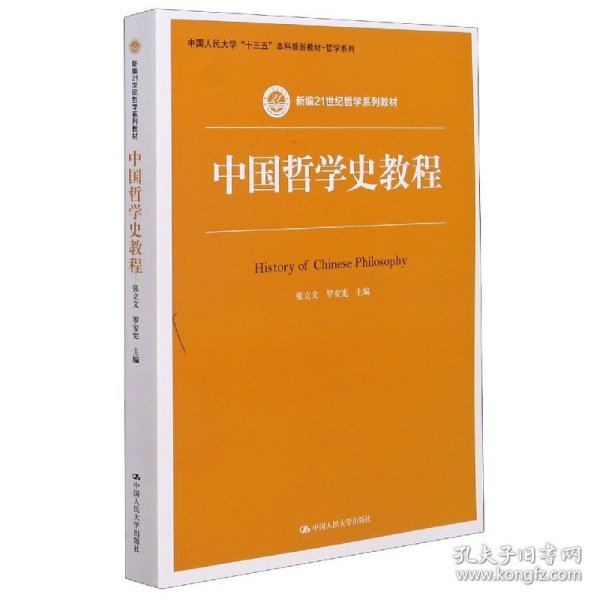 中国哲学史教程（新编21世纪哲学系列教材）