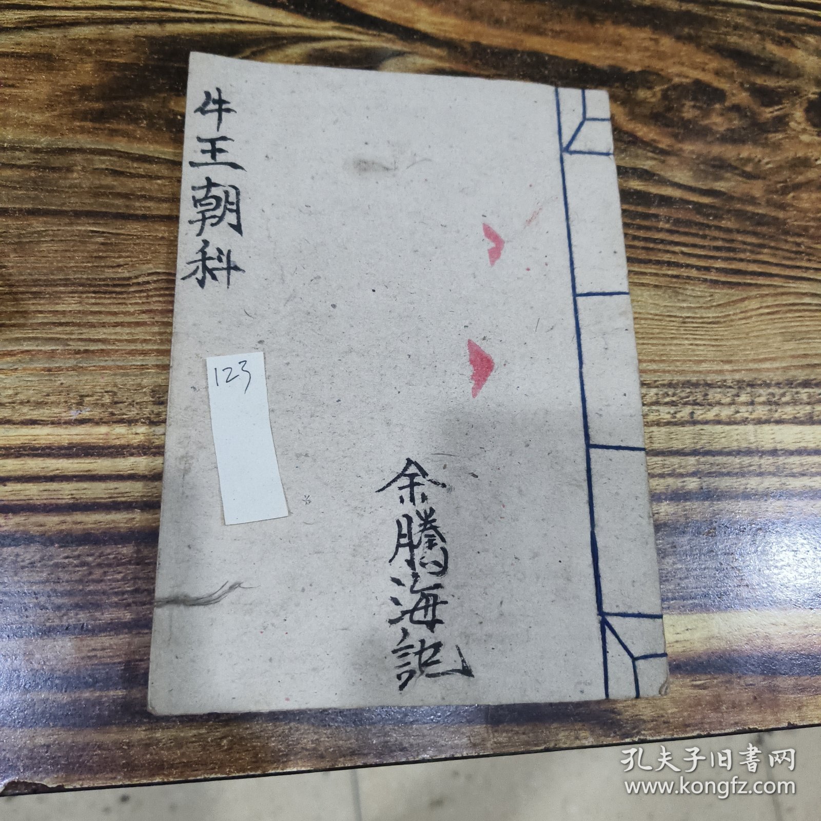 《123》牛王朝科