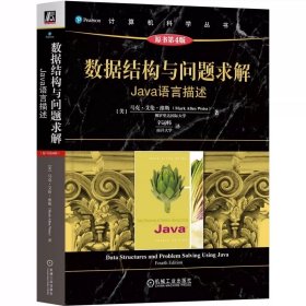 数据结构与问题求解：Java语言描述（原书第4版） Mark Allen We 9787111746874 机械工业出版社