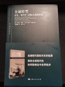 全球转型:历史、现代性与国际关系的形成(东方编译所译丛)