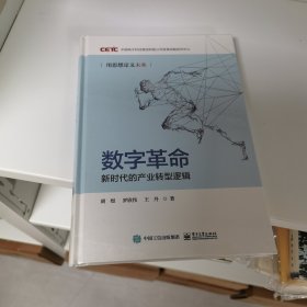 数字革命：新时代的产业转型逻辑