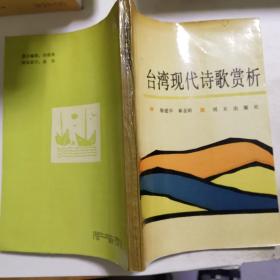 国家一级作家，诗人杨山藏书（作者签赠）《台湾现代诗歌赏析》