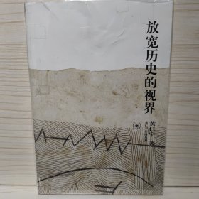 放宽历史的视界