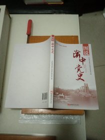 图说渝中党史