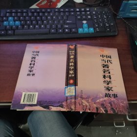 中国当代著名科学家故事.上册