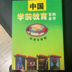 中国学前教育百科全书.心理发展卷
