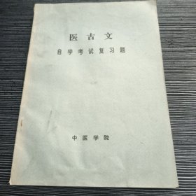 医古文自学考试复习题