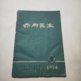 赤脚医生1974/6