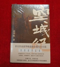 空城纪（邱华栋重磅力作，“为出生地献上一个宏大叙事”；汉唐盛代至今上千年历史，故事中复活尼雅、龟兹、敦煌等六座西域古城；毕飞宇、吴俊、何平、刘大先等名家鼎力推荐；随书附精美长拉页 +明信片）