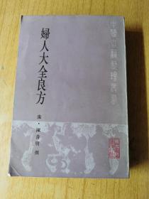 妇人大全良方   （宋）陈自明撰，平装32开，人民卫生出版社1985年一版一印售价129元包快递